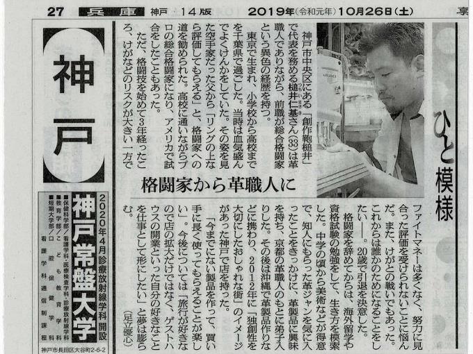 神戸元町にあるレザーバッグをオーダーできるハンドメイドのお店「創作鞄槌井」朝日新聞掲載