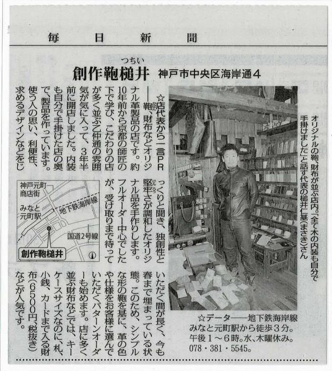 神戸元町にあるレザーバッグをオーダーできるハンドメイドのお店「創作鞄槌井」毎日新聞掲載