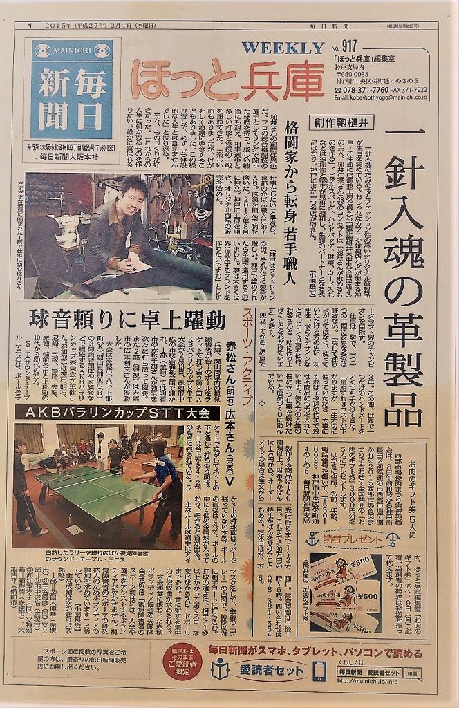 神戸元町にあるレザーバッグをオーダーできるハンドメイドのお店「創作鞄槌井」毎日新聞掲載