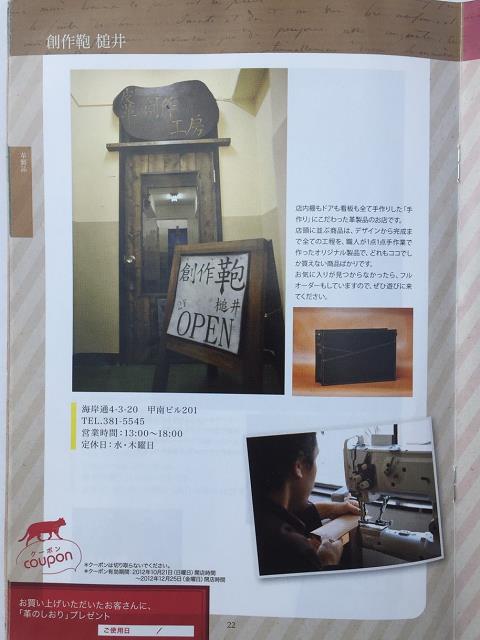 神戸元町にあるレザーバッグをオーダーできるハンドメイドのお店「創作鞄槌井」乙仲GUIDEBOOK掲載