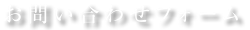 お問い合わせフォーム